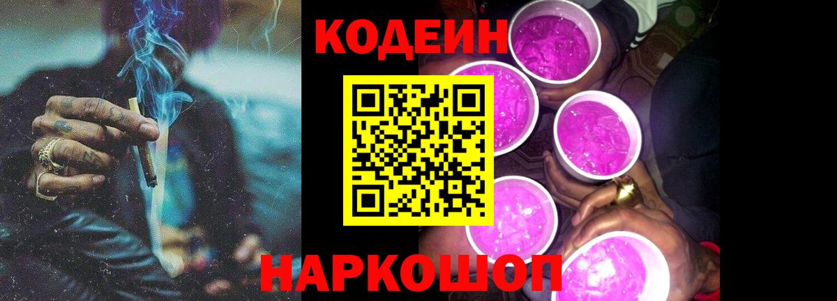 Родники  Codein Purple Drank  Вход с VPN  Кодеиновый сироп Lean напиток Lean (лин) 